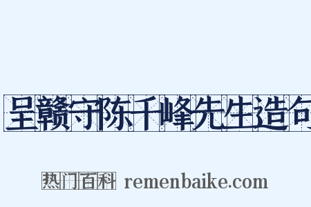 呈赣守陈千峰先生造句是什么意思的图片